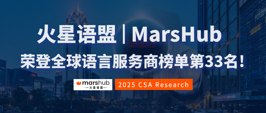 亞太區(qū)第8，全球第33!火星語盟榮登2025年CSA全球語言服務(wù)商50強(qiáng)